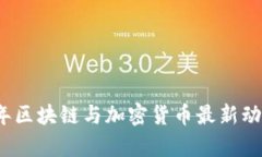 2023年区块链与加密货币最