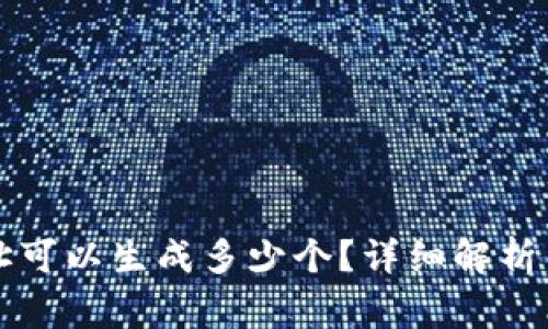 比特派钱包地址可以生成多少个？详细解析与常见问题解答