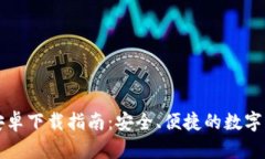 比特派钱包安卓下载指南