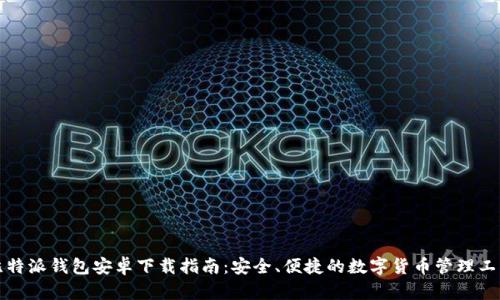 比特派钱包安卓下载指南：安全、便捷的数字货币管理工具