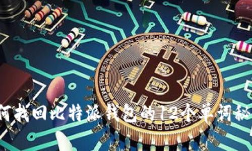 如何找回比特派钱包的12个单词秘钥？