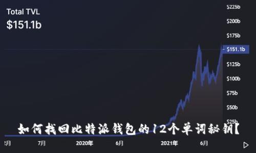 如何找回比特派钱包的12个单词秘钥？