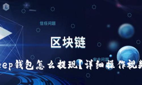 BitKeep钱包怎么提现？详细操作视频教学