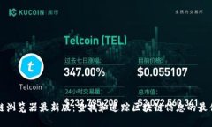 区块链浏览器最新版：查