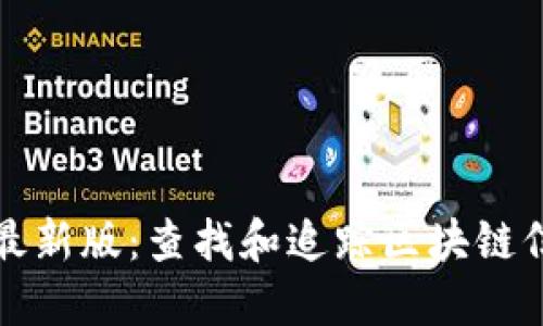 区块链浏览器最新版：查找和追踪区块链信息的最佳选择