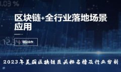 2023年美国区块链巨头排名