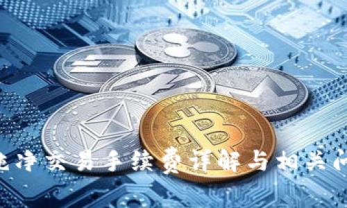 B特派纯净交易手续费详解与相关问题解析