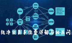B特派纯净交易手续费详解