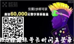 如何处理B特派账号长时间