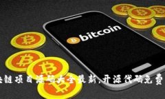 区块链项目源码大全最新