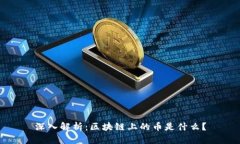 深入解析：区块链上的币