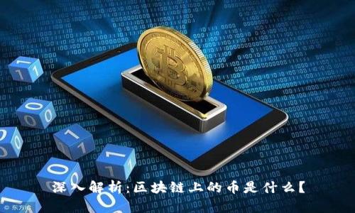 深入解析：区块链上的币是什么？