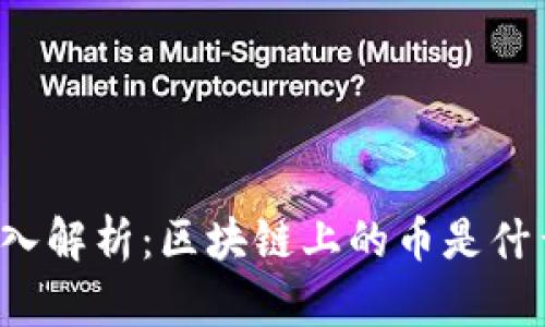 深入解析：区块链上的币是什么？