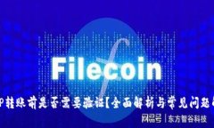 BitP转账前是否需要验证？
