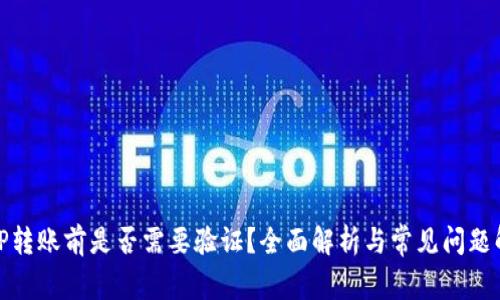 BitP转账前是否需要验证？全面解析与常见问题解答