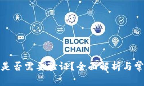 BitP转账前是否需要验证？全面解析与常见问题解答