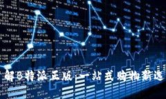 了解B特派正版：一站式购