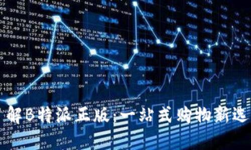了解B特派正版：一站式购物新选择