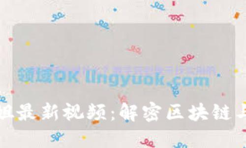 探索区块链晓姐姐最新视频：解密区块链与加密货币的未来