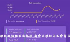 探索区块链晓姐姐最新视
