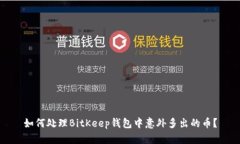 如何处理BitKeep钱包中意外