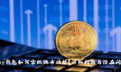 BitKeep钱包如何实现混币功