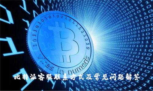 比特派客服联系方式及常见问题解答