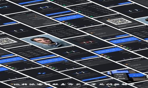 比特派客服联系方式及常见问题解答