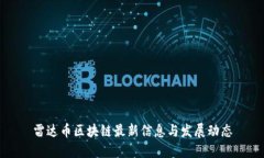 雷达币区块链最新信息与