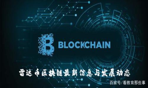雷达币区块链最新信息与发展动态