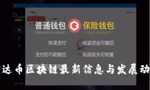 雷达币区块链最新信息与发展动态