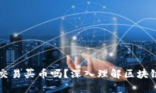 发起区块链是交易买币吗？深入理解区块链与买币的关系