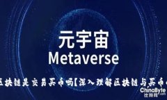 发起区块链是交易买币吗