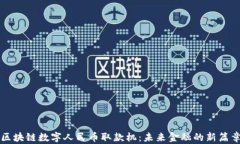 区块链数字人民币取款机