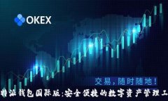  比特派钱包国际版：安全