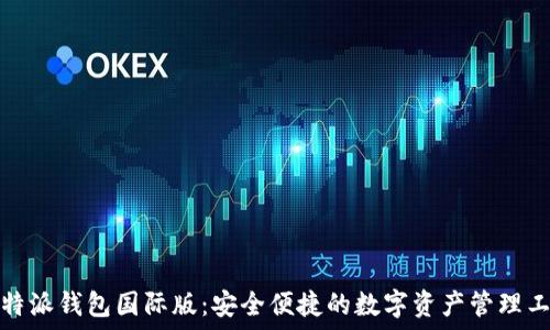   
比特派钱包国际版：安全便捷的数字资产管理工具