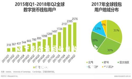 以下是你请求的结构化内容

B特派金额消失的原因及解决方案