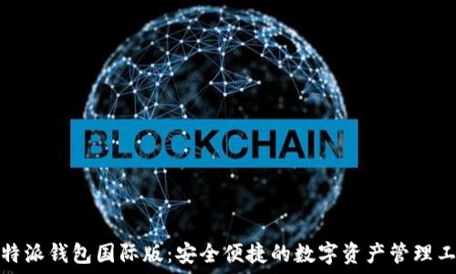   
比特派钱包国际版：安全便捷的数字资产管理工具