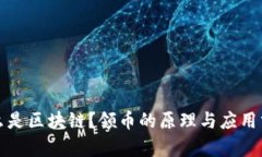 什么是区块链？领币的原