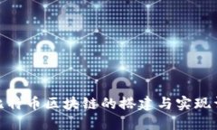 : 比特币区块链的搭建与实