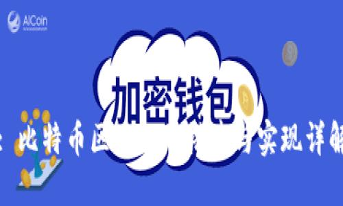 : 比特币区块链的搭建与实现详解