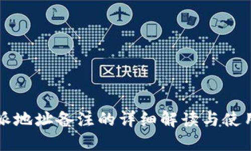 比特派地址备注的详细解读与使用指南