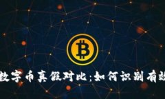 国内区块链数字币真假对