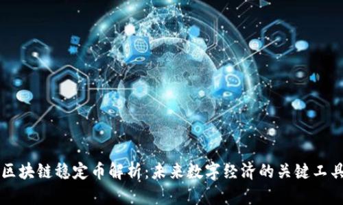 区块链稳定币解析：未来数字经济的关键工具