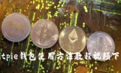 bitpie钱包使用方法教程视