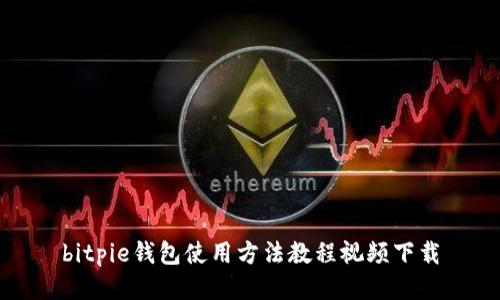 bitpie钱包使用方法教程视频下载