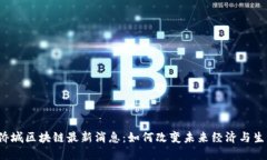 华侨城区块链最新消息：
