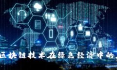 绿森林币：区块链技术在