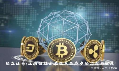 绿森林币：区块链技术在绿色经济中的应用与发展