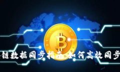 以太币区块链数据同步指